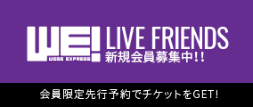 WESS LIVE FRIENDS 新規会員募集中！！