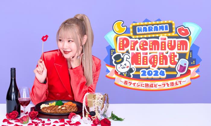 2024.10.14（月） HARAMI Premium Night 2024 ～赤ワインに熟成ビーフを添えて～｜ハラミちゃん 公演