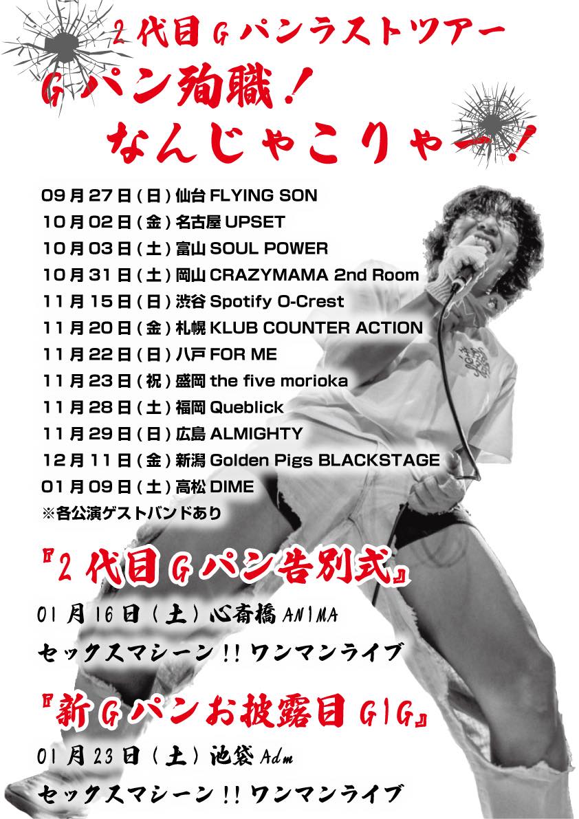 2026.11.20（金） セックスマシーン!! 2代目Gパンラストツアー