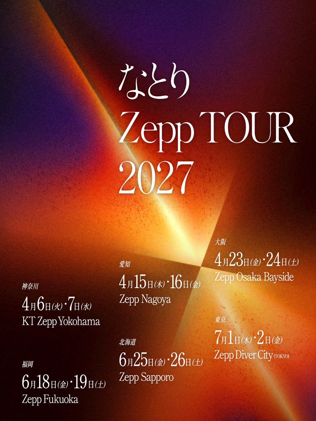 ✴︎ご成約品✴︎イベント割引②４点 2027.06.25（金） なとり Zepp TOUR 2027｜なとり 公演