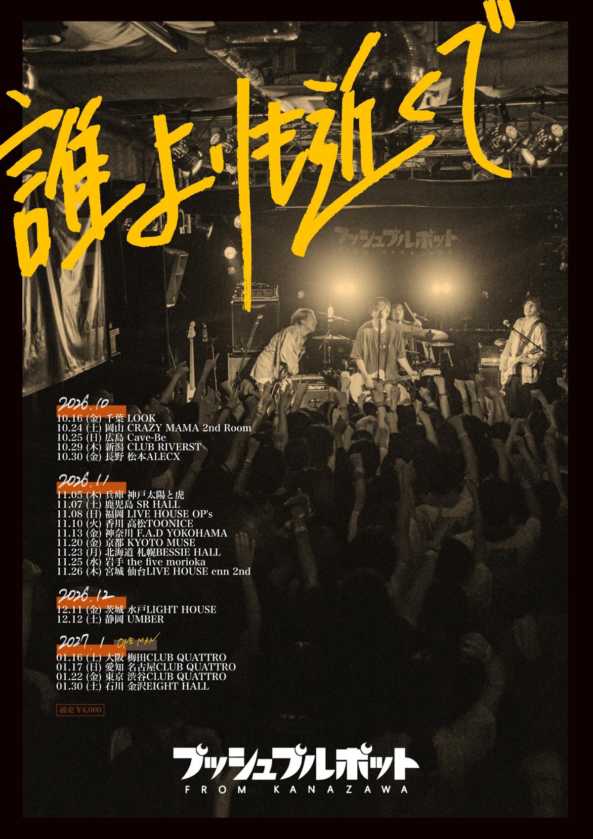 2026.11.23（月） プッシュプルポットツアー2026-27 